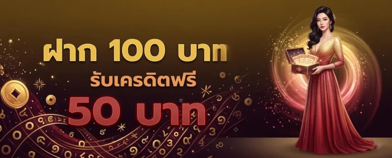 หวย ฅ น มี โชค โปรโมชั่น